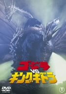 ゴジラVSキングギドラ [DVD]