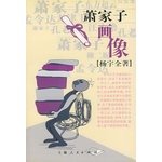 Xiao Jiazai portrait ( Yang Yu full forward )(Chinese Edition)