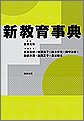 新教育事典