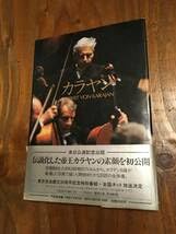 Amazon.co.jp: 人間 カラヤン 写真集 来日公演記念出版 1981年初版 帯 