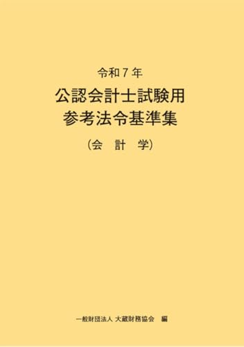 令和7年 公認会計士試験用参考法令基準集（会計学）