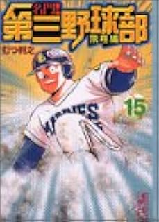 名門 第三野球部 飛翔編 15 講談社漫画文庫 むつ 利之 本 通販 Amazon