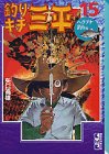 釣りキチ三平(15) (講談社漫画文庫)