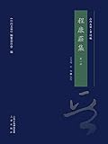 程康莊集 第一冊 (Traditional Chinese Edition)