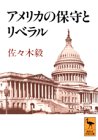 アメリカの保守とリベラル (講談社学術文庫) アメリカの保守とリベラル (講談社学術文庫)