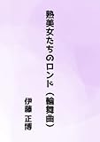 熟美女たちのロンド(輪舞曲)