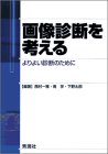 キンドル 無料電子書籍 画像診断を考える―よりよい診断のために バイ