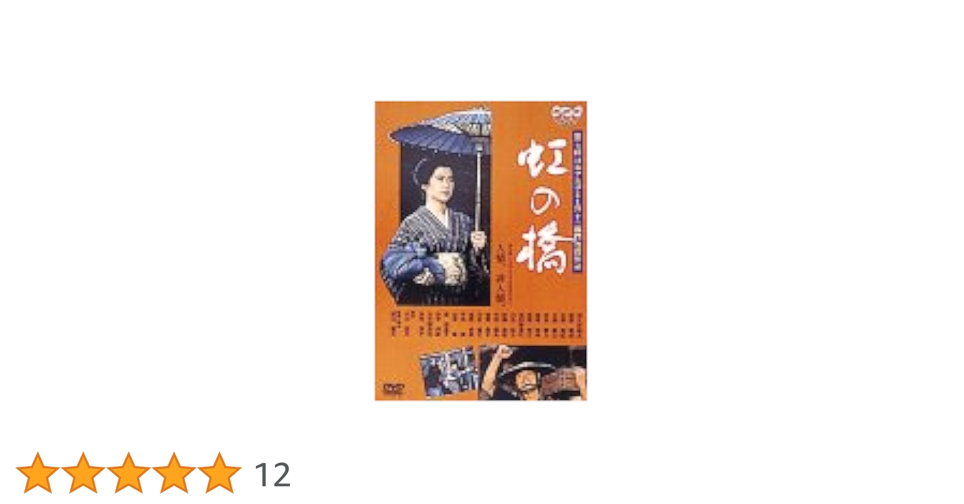 Amazon.co.jp: 虹の橋 [DVD] : 和久井映見, 渡部篤郎, 水野真紀