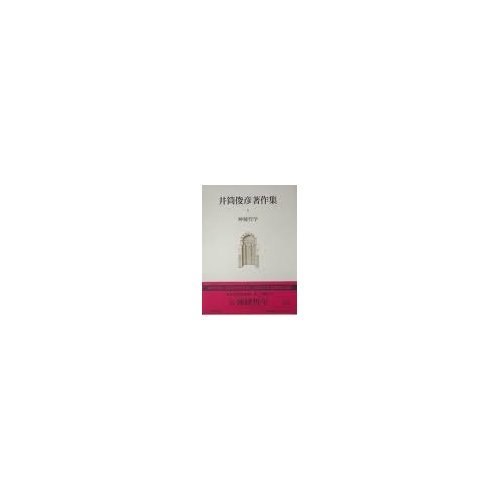 井筒俊彦著作集 (1) 神秘哲学 | 井筒 俊彦 |本 | 通販 | Amazon