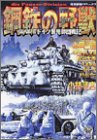 鋼鉄の野獣 W.W.IIドイツ装甲師団戦記 W.W.IIドイツ装甲師団戦記 (歴史群像コミックス)