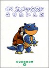 ぼくカメックスになりたいんだ (ポケモンえほん (32))