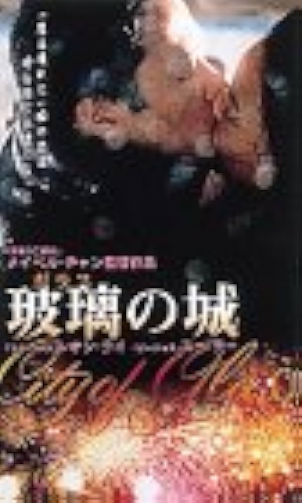 玻璃(ガラス)の城 [DVD] p706p5g Amazon.co.jp: 玻璃(ガラス)の城 [DVD] : レオン・ライ, スー