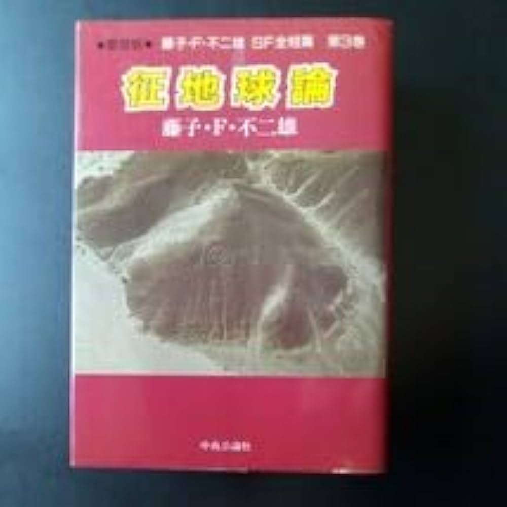 中央公論社 藤子不二雄ＳＦ短編集+モジャ公 藤子不二雄 愛蔵版 モジャ公 - メルカリ