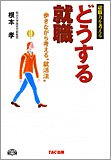どうする就職―歩きながら考える“就活法” (就職力を考える)