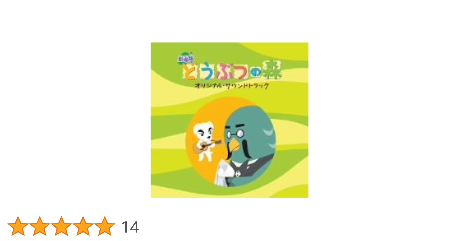 Amazon.co.jp: 劇場版「どうぶつの森」オリジナルサウンド
