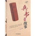 故事就是历史:兵书的故事