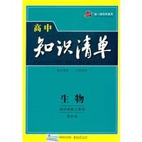 Paperback Bio - class standard version - high inventory of knowledge - an essential tool for high school books(Chinese Edition) [Chinese] Book