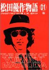 松田優作物語―ふりかえればアイツがいた! (01) (ヤングチャンピオンコミックス)