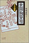 キンドル 無料電子書籍 世間胸算用―現代語訳・西鶴 (小学館ライブラリー) バイ