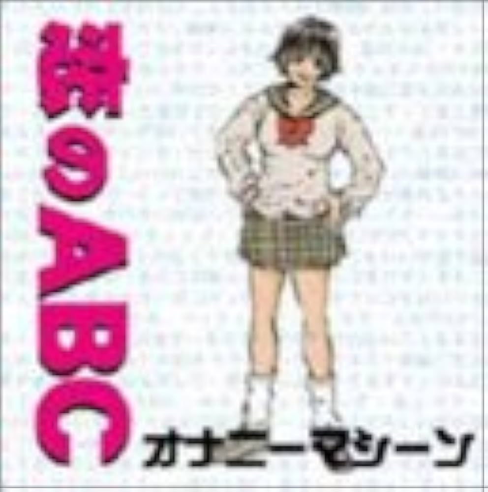 オナニーマシーン&シーモネーター/家出/恋のABC(あだるちーVERSION) Amazon.co.jp: 家出/恋のABC(CCCD): ミュージック