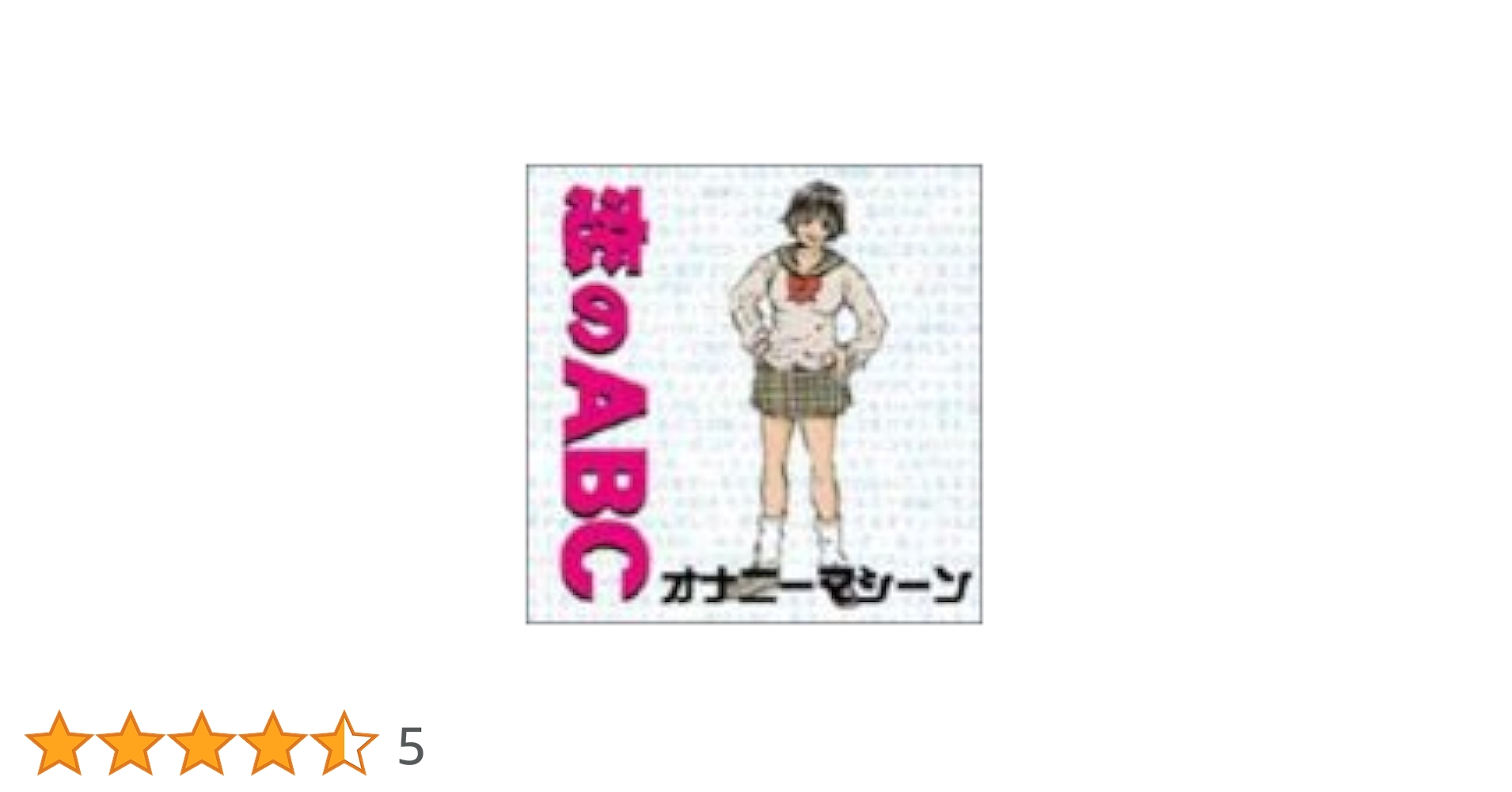オナニーマシーン&シーモネーター/家出/恋のABC(あだるちーVERSION) オナニーマシーン&シーモネーター/家出/恋のABC(あだるちー