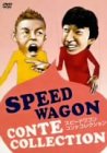 スピードワゴン コント集 [DVD]