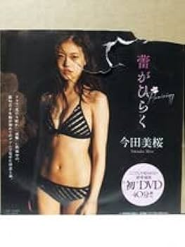 今田美桜 DVD「蕾がひらく」「Re:生命力」　週刊プレイボーイ特別付録セット Amazon.co.jp: 今田美桜 Re 生命力 週刊プレイボーイ 付録DVD