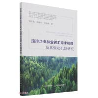 Research on the Demand Mechanism and Driving Mechanism of Forestry Carbon Sequestration of Controlling Enterprises(Chinese Edition)