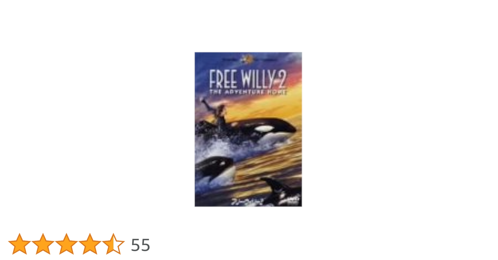 Amazon.co.jp: フリー・ウィリー2 [DVD] : ジェーソン