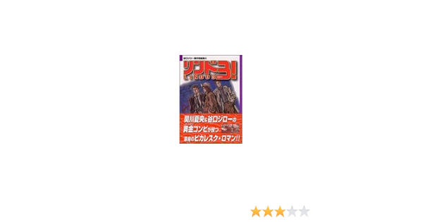 戦士同盟 リンド3  全4巻セット  谷口ジロー 関川夏央 戦士同盟リンド3 全巻4冊 谷口ジロー 関川夏央 双葉社 海の牙よ