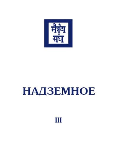 Надземное. Том 3 (Russian Edition)