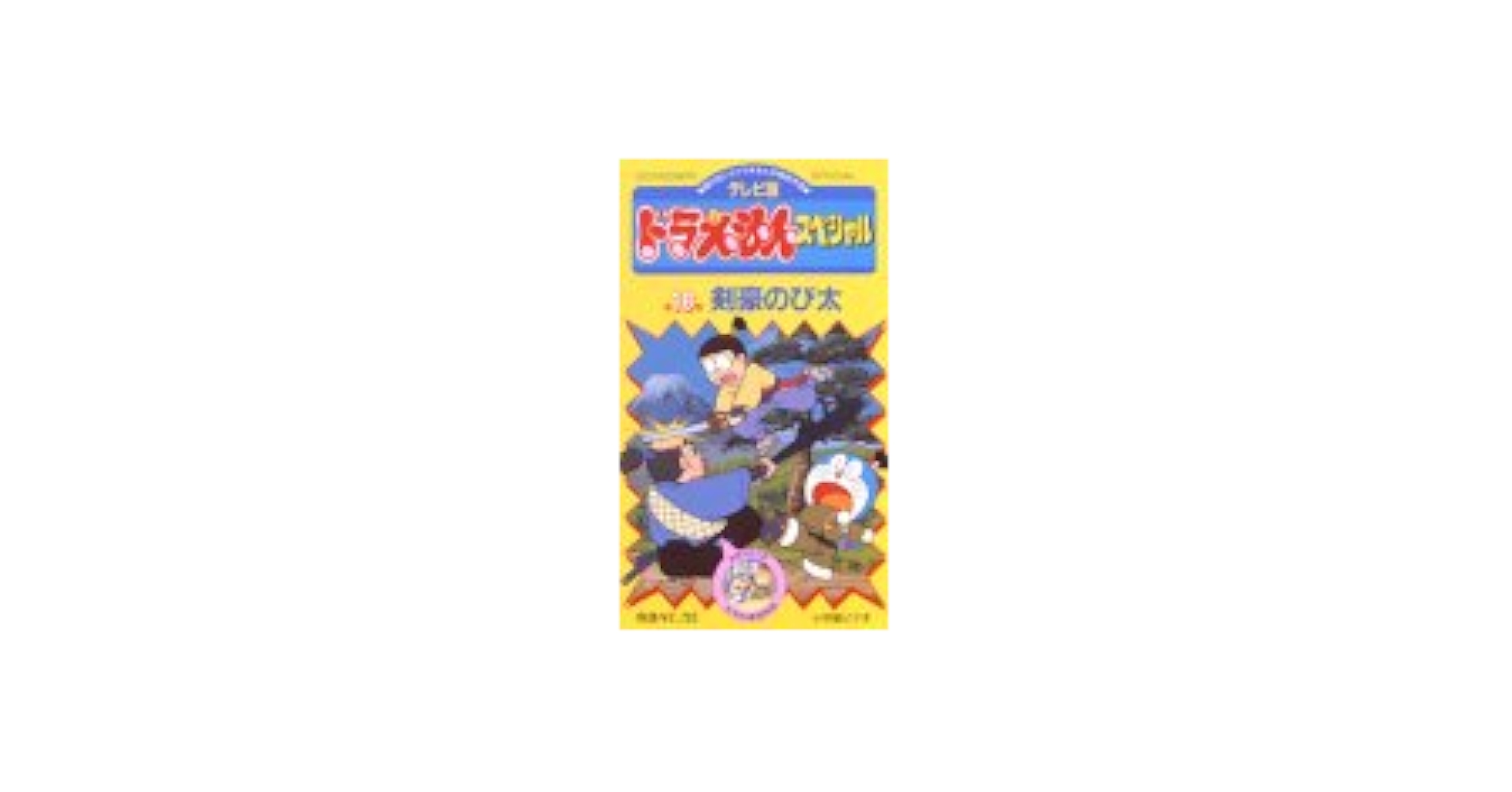 Amazon.co.jp: TV版ドラえもんスペシャル 第16巻「剣豪のび太