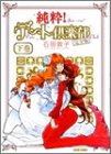 純粋!デート倶楽部完全版 下巻 (BEAM COMIX)