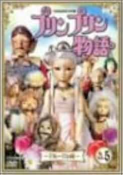 Amazon.co.jp: 〈NHK連続人形劇〉プリンプリン物語 デルーデル編