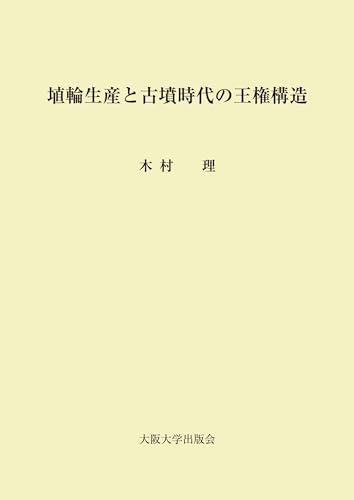 埴輪生産と古墳時代の王権構造 (Japanese Edition)