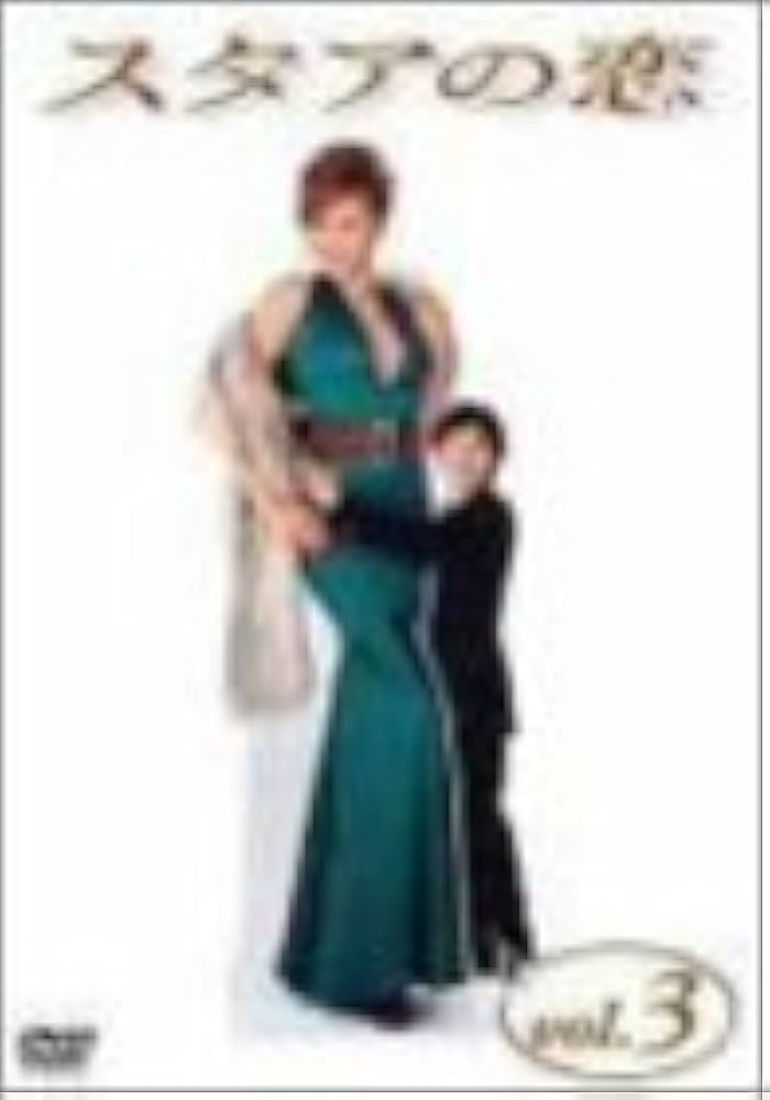 Amazon.co.jp: スタアの恋 DVD3 : 藤原紀香, 草ナギ剛, 筧利夫