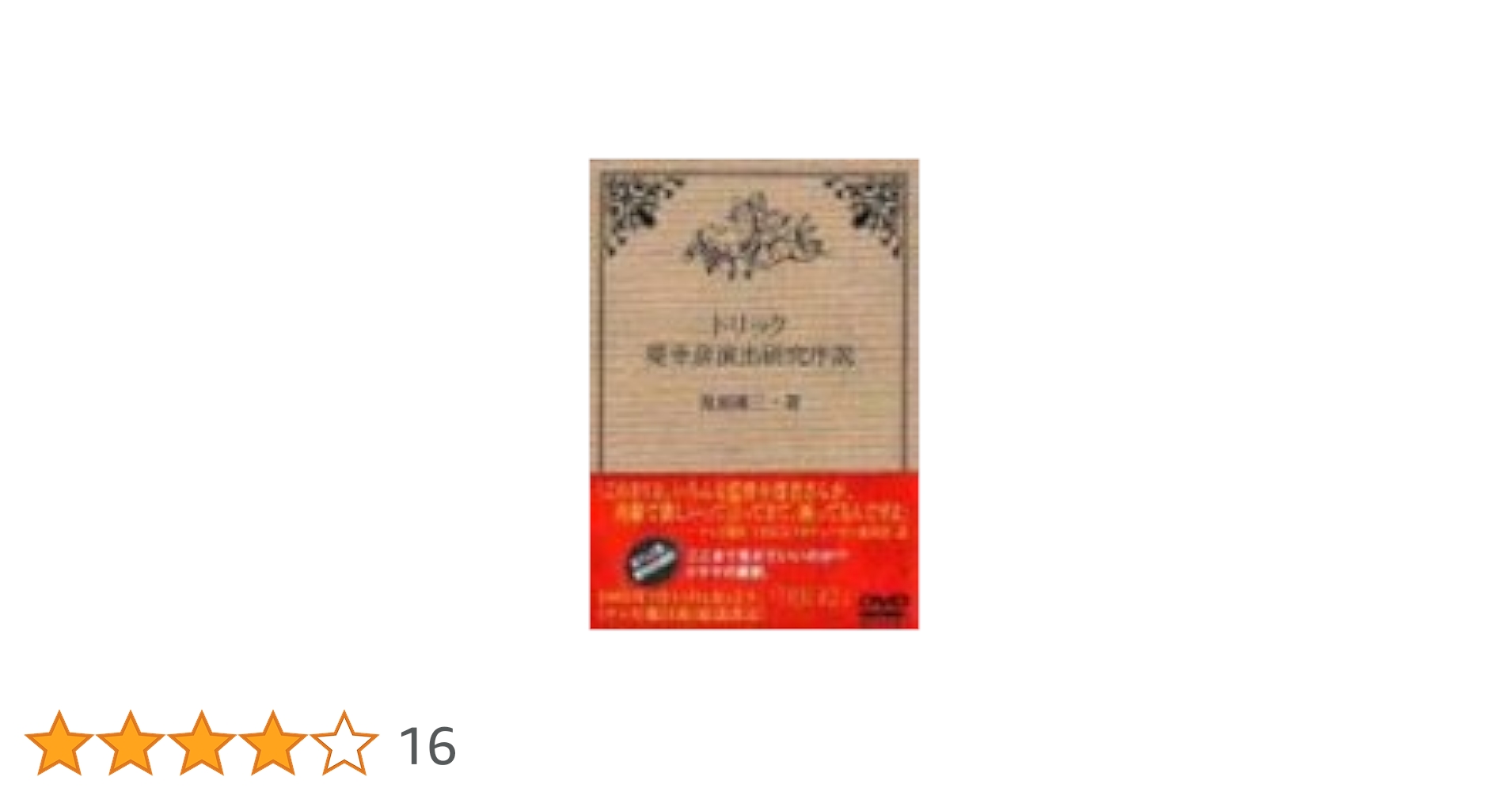 Amazon.co.jp: トリック 堤幸彦演出研究序説 [DVD] : 矢島健一