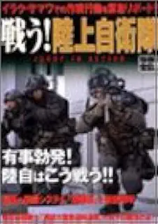 戦う!陸上自衛隊: JGSDF IN ACTION (別冊宝島)