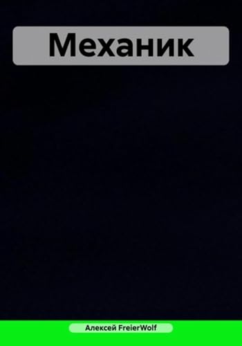 Механик (Russian Edition) - Леонидович FreierWolf, Алексей