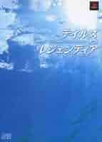 テイルズ オブ レジェンディア ファイナルマニアックス PS2 攻略本セット テイルズ オブ レジェンディア ファイナルマニアックス ガイド