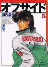 オフサイド(5) (講談社漫画文庫)