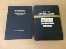 Amazon.co.jp: ○P041○ラルース現代仏仏辞典○復刻版○フランス語