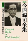 無料電子書籍 おすすめ 今西錦司全集 (別巻) 年譜・主要著作目録・総目次・登頂1552山山名リスト バイ