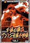不滅の闘魂 アントニオ猪木物語 VOL.2 [DVD]のサムネイル