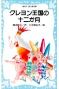 クレヨン王国の十二か月 (講談社青い鳥文庫 20-1)