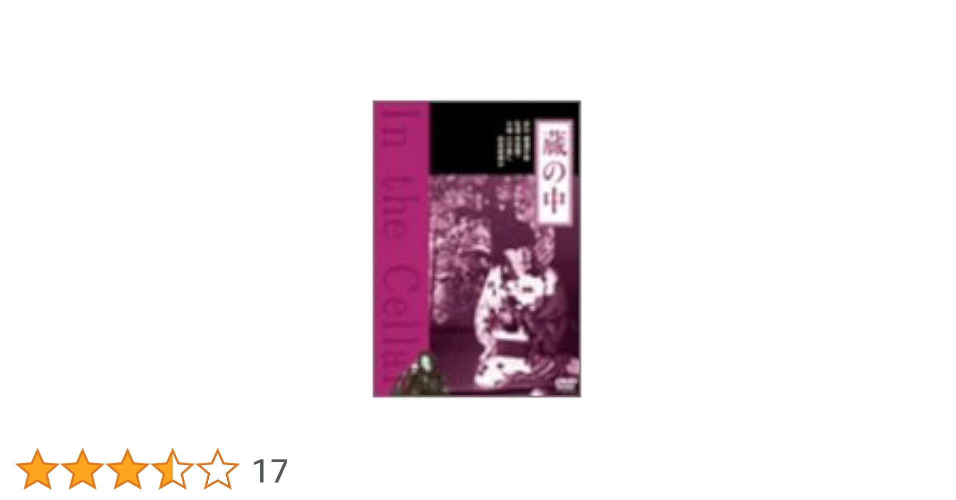 Amazon.co.jp: 蔵の中 [DVD] : 山中康仁, 松原留美子, きたむら