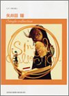 無料電子書籍 おすすめ ピアノ弾き語り 矢井田瞳 「Single collection」 (ピアノ弾き語り) バイ