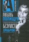 Любовь Полищук. Безумство храброй 5170593163 Book Cover