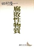 腐敗性物質 (講談社文芸文庫 たO 1)