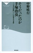 そうだったのか手塚治虫―天才が見抜いていた日本人の本質 (祥伝社新書) そうだったのか手塚治虫―天才が見抜いていた日本人の本質 (祥伝社新書)